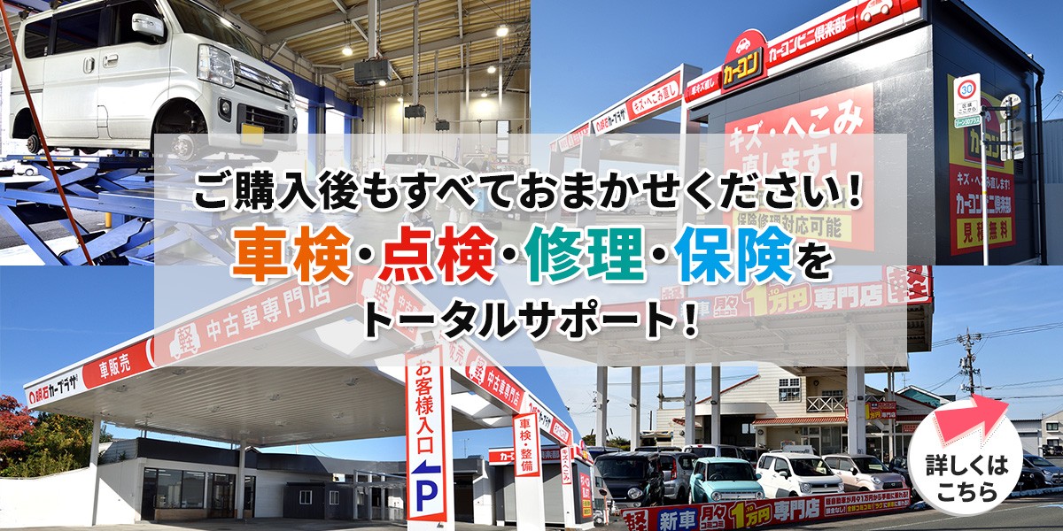 ご購入後もすべておまかせください！車検･点検･修理･保険をトータルサポート！