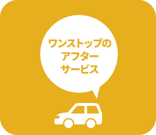 ワンストップのアフターサービス
