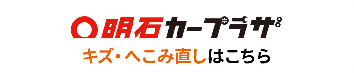キズ・へこみ直しはこちら