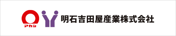 明石吉田屋産業株式会社コーポレートサイト