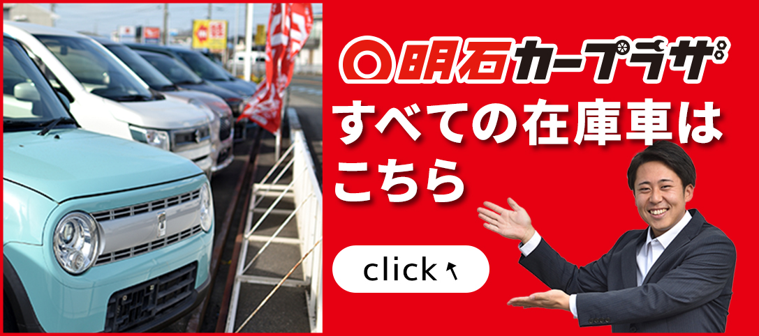 明石カープラザすべての在庫車はこちらから